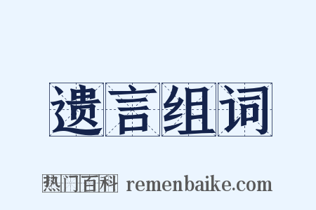 遗言组词是什么意思的图片